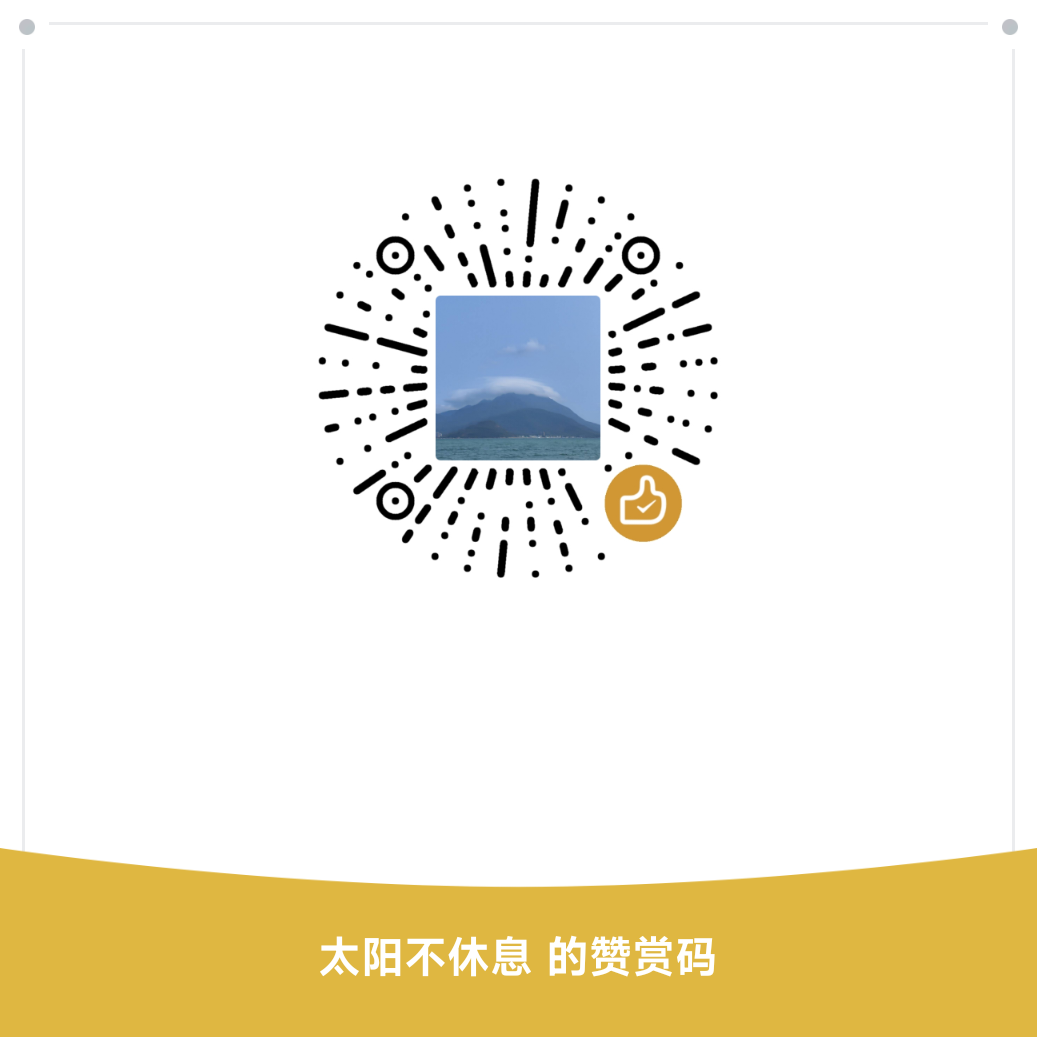 微信赞赏二维码